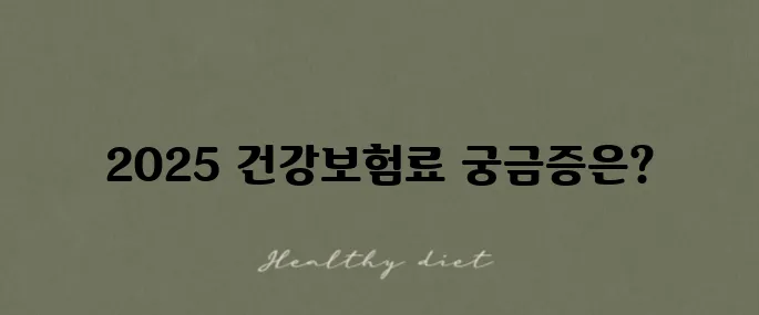 2025 건강보험료 산정기준 계산법 완벽 정리!