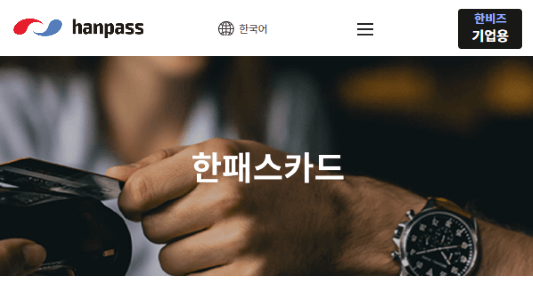 한패스 카드 홈페이지 메인 사진