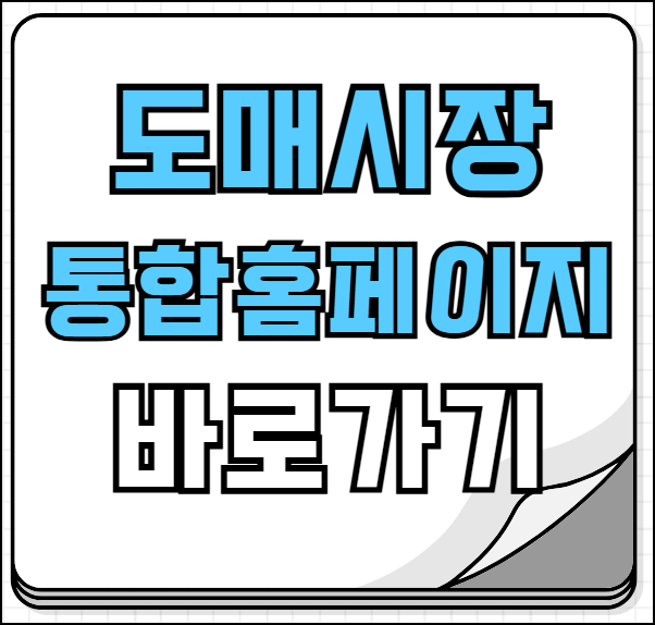 도매시장 통합홈페이지