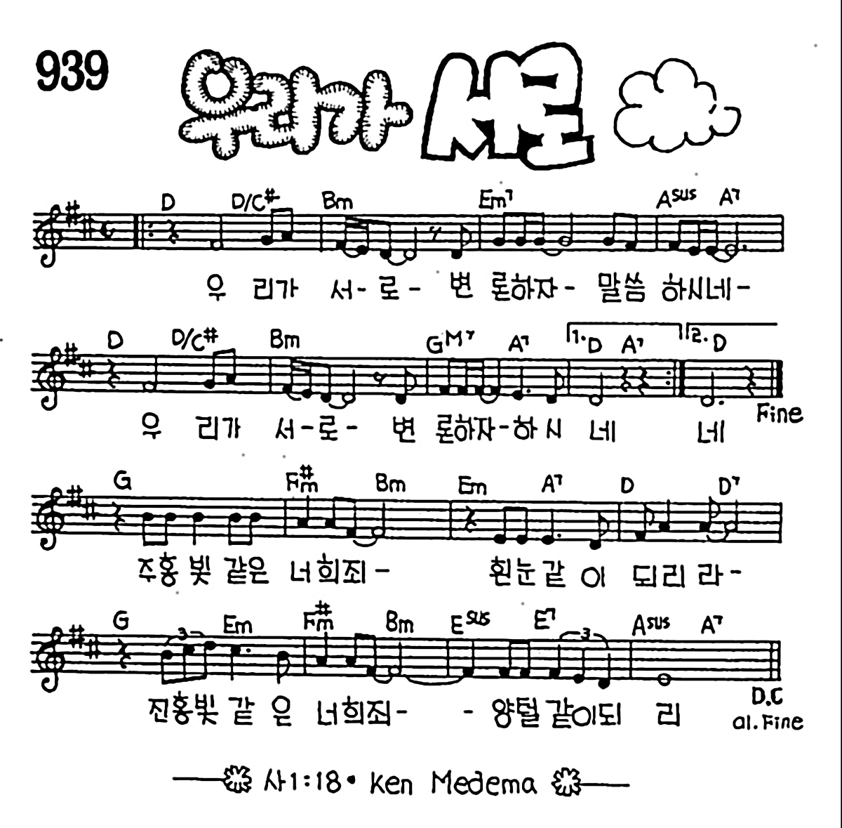 [CCM] 우리가 서로 변론하자 #악보,가사,MP3 다운로드