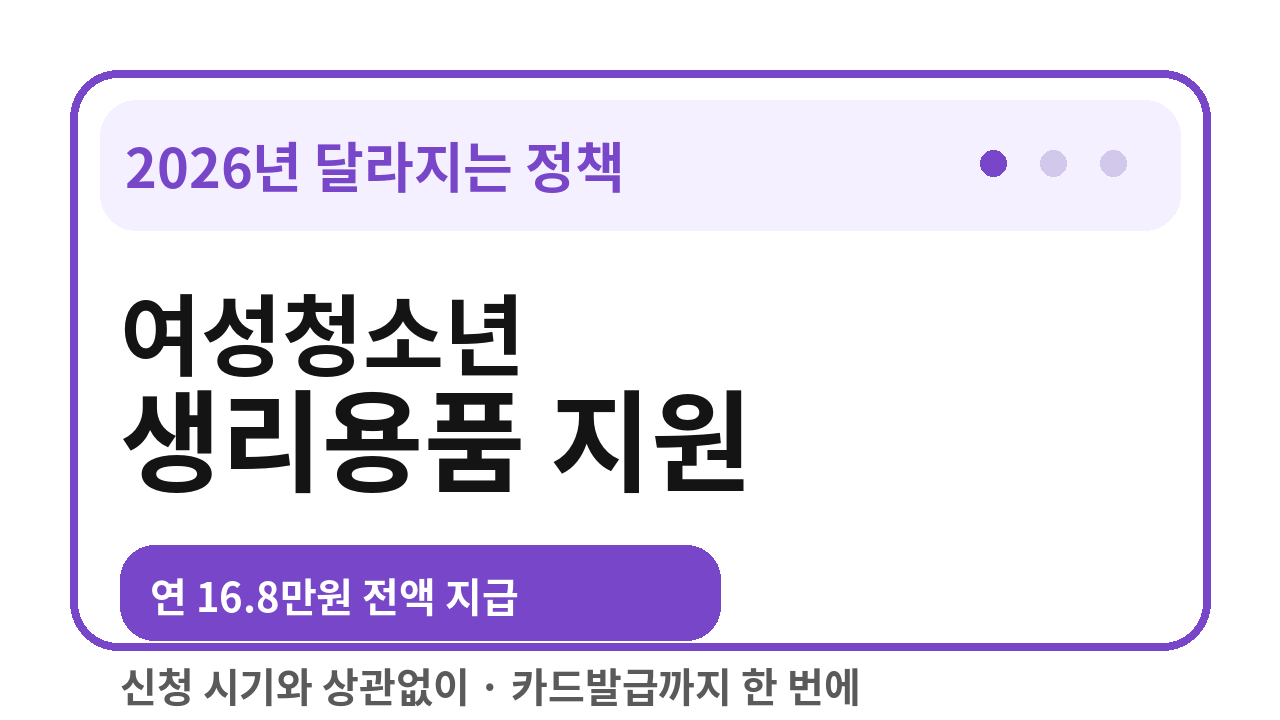 2026년 달라지는 정책: 여성청소년 생리용품 지원(바우처) 연 16만8천원 전액 지급&middot;신청방법 총정리
