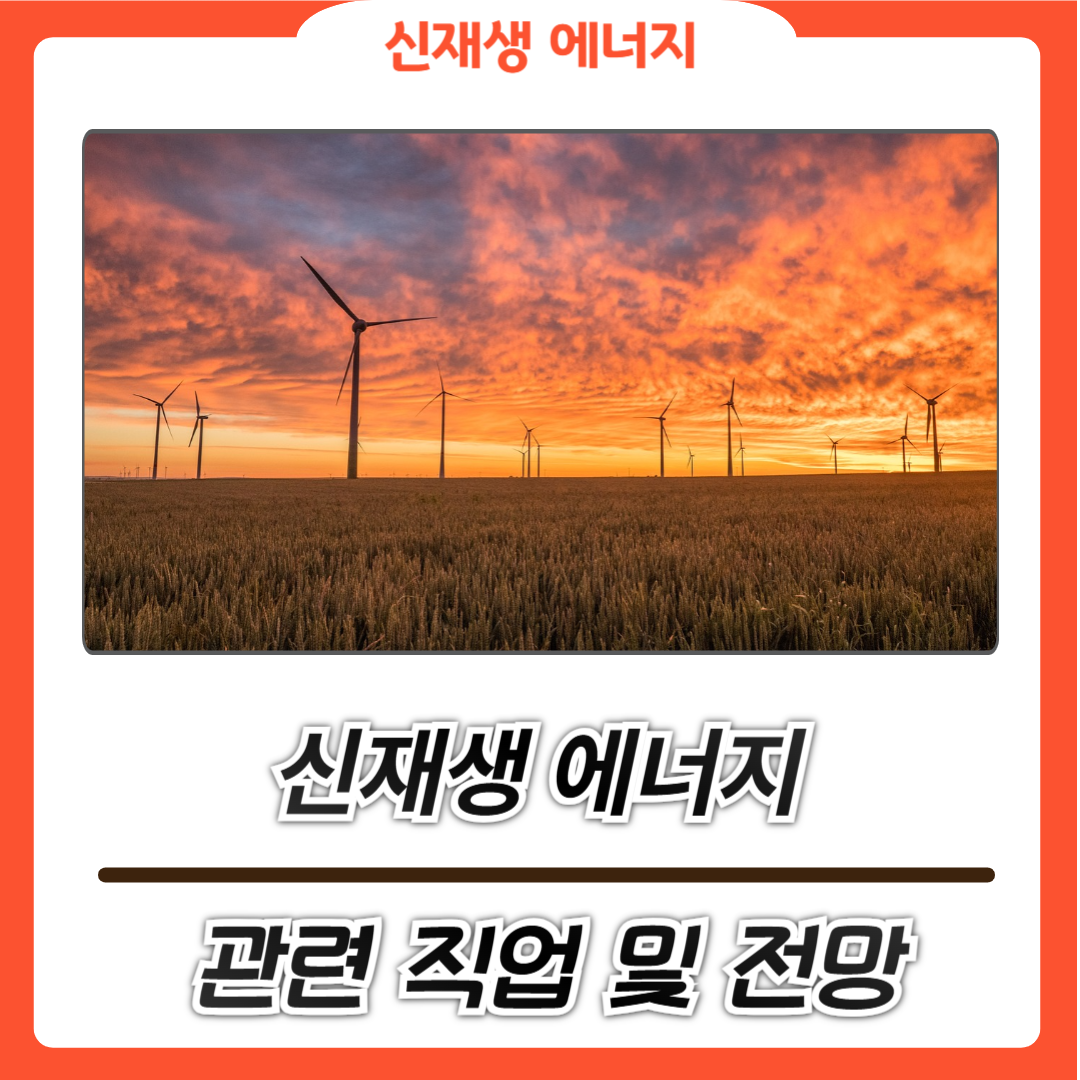 신재생 에너지 관련 직업의 종류 및 추천 직업