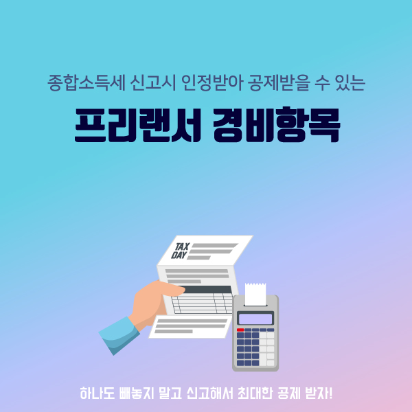 프리랜서-3.3-종합-소득세