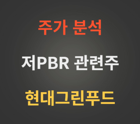 저PBR관련주현대그린푸드주가분석