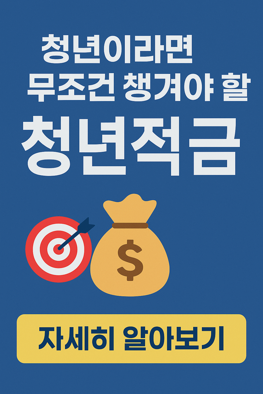 청년적금 챙겨야할적금