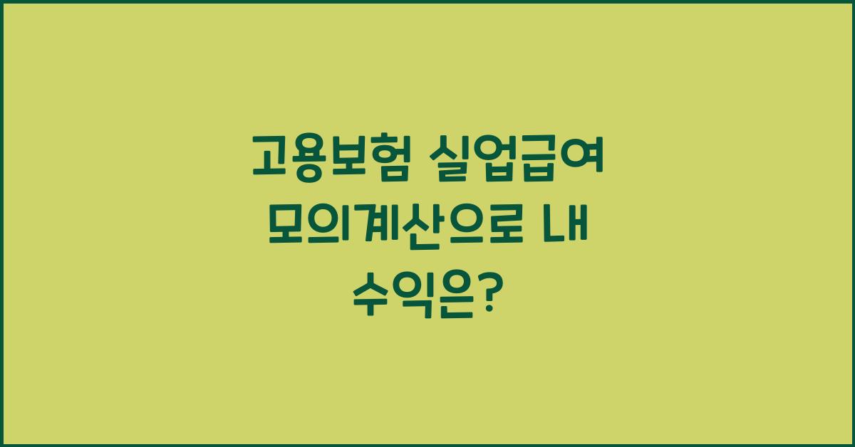 고용보험 실업급여 모의계산