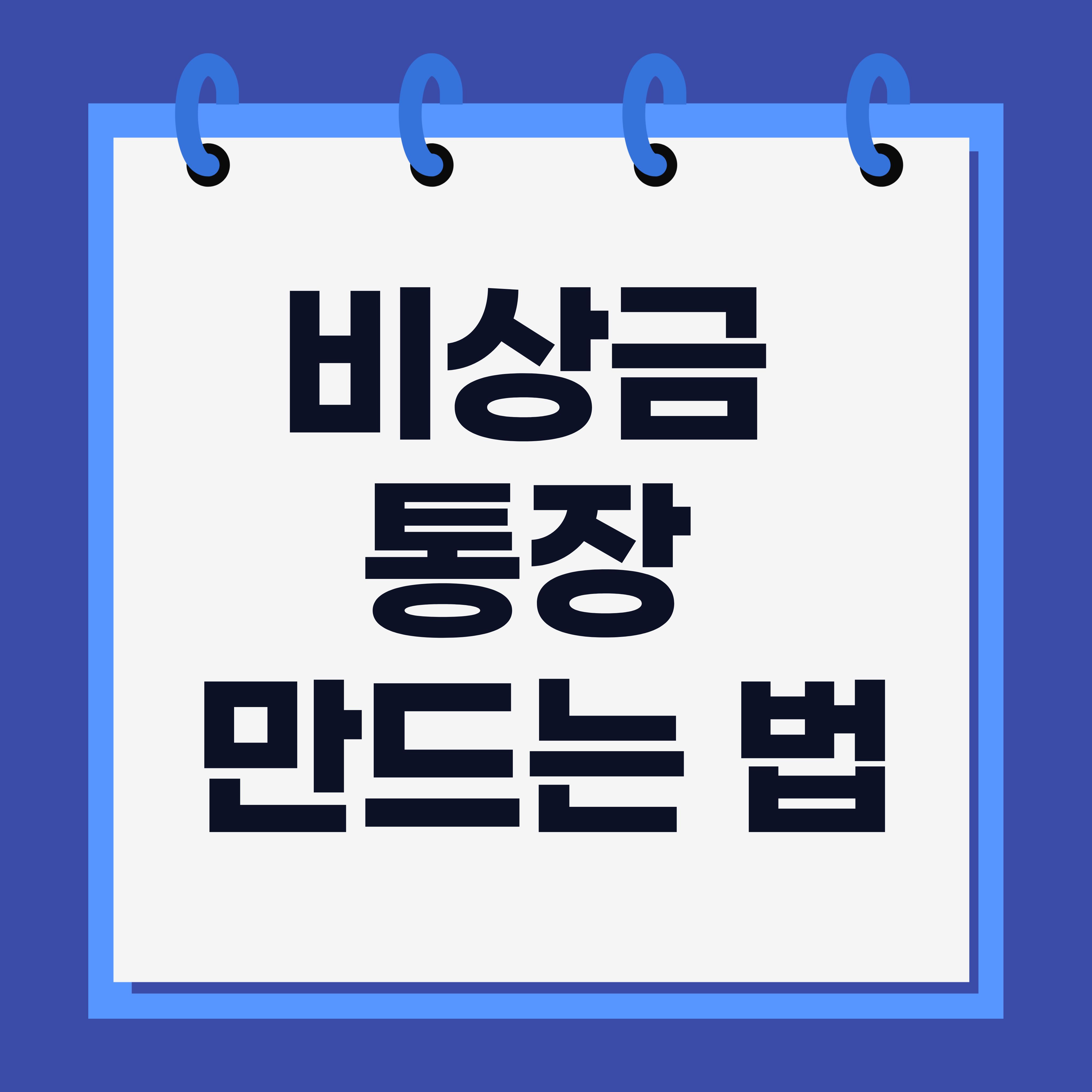 비상금 통장 만드는 법