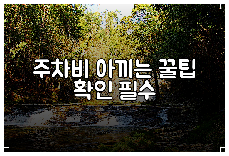 주차비 아끼는 꿀팁 확인 필수