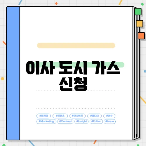이사 도시 가스 신청