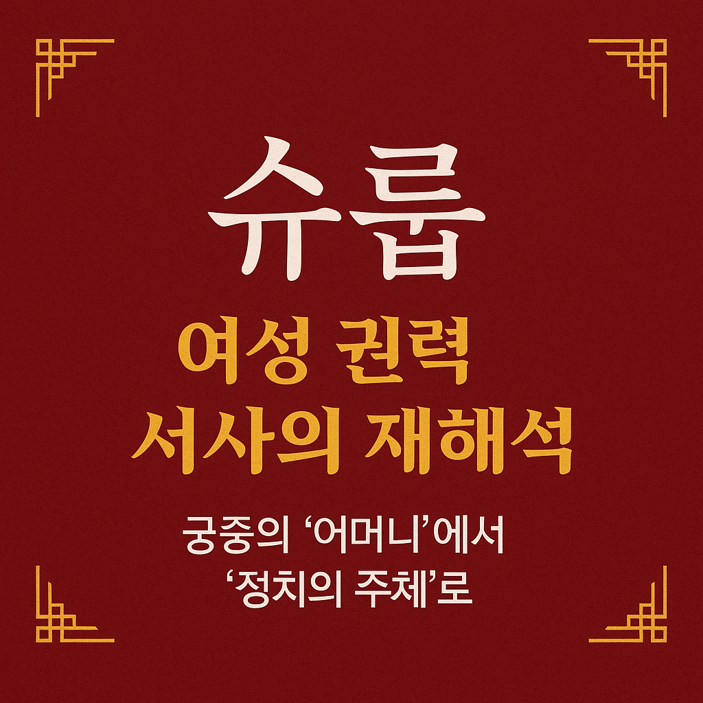 슈룹, 여성 권력 서사의 재해석