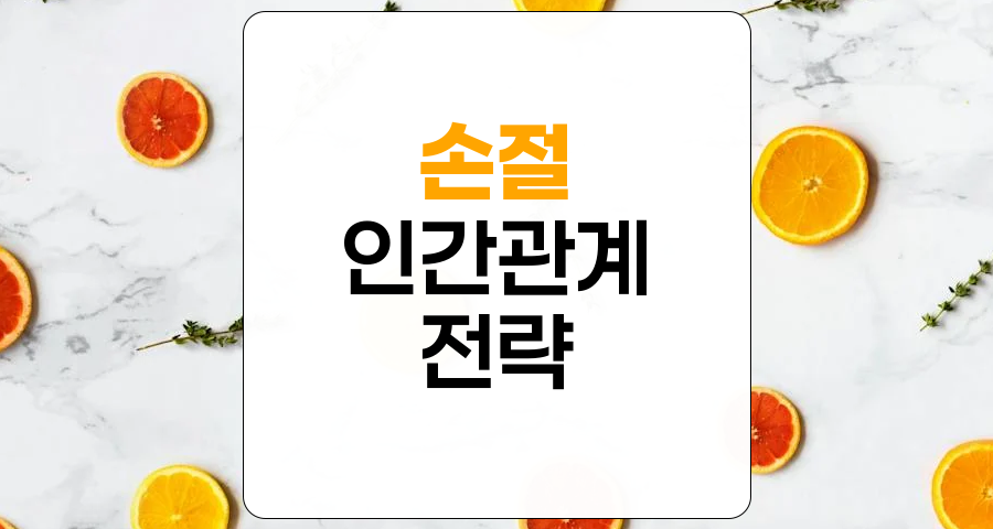 손절의 중요성, 건강한 인간관계를 위한 필수 전략