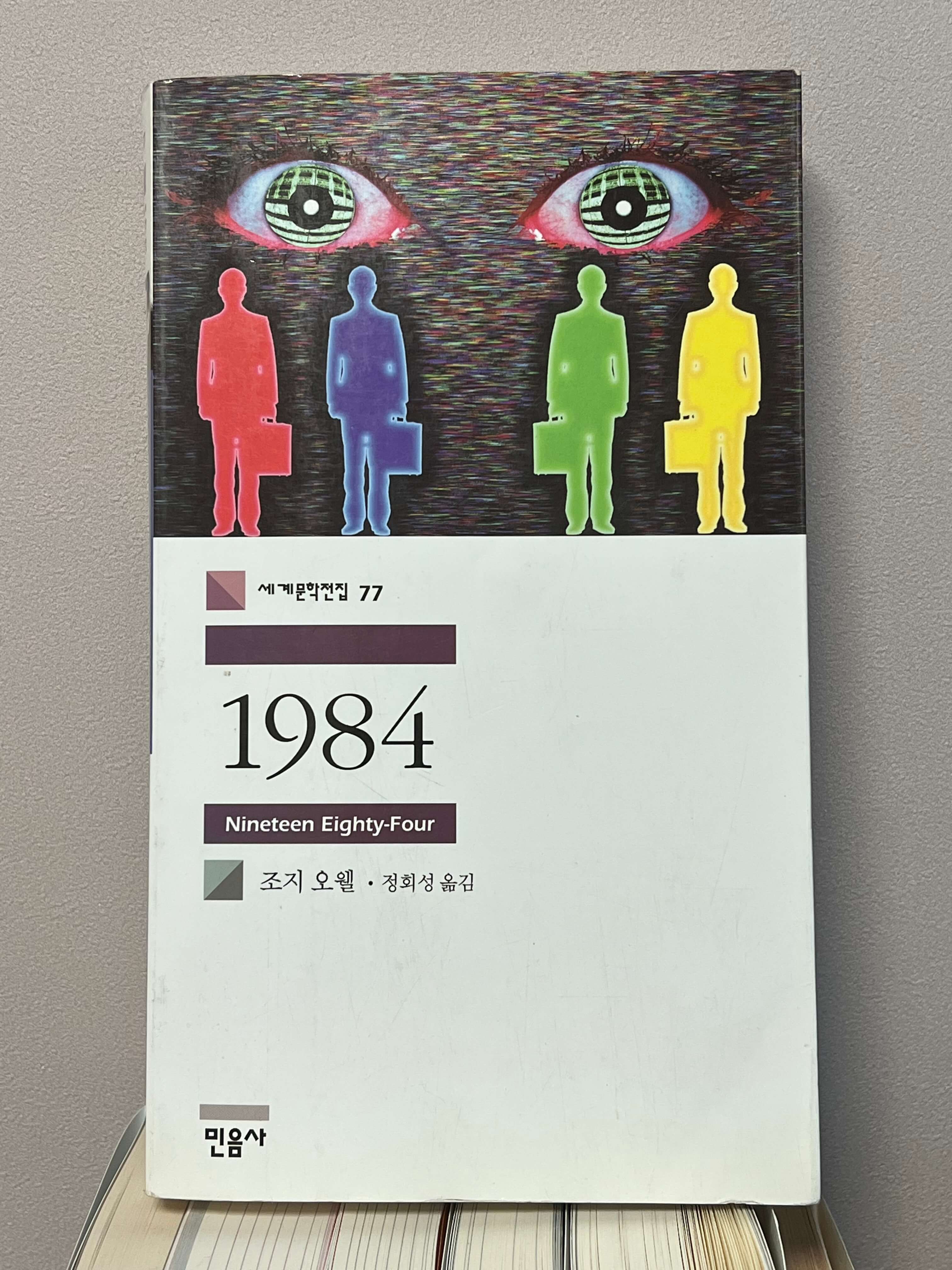 조지오웰 1984