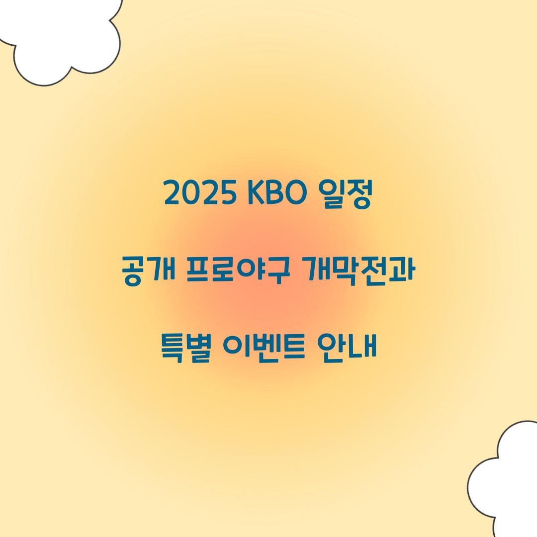2025 KBO 일정