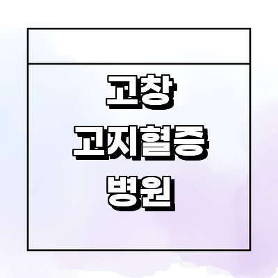 고창군 고지혈증