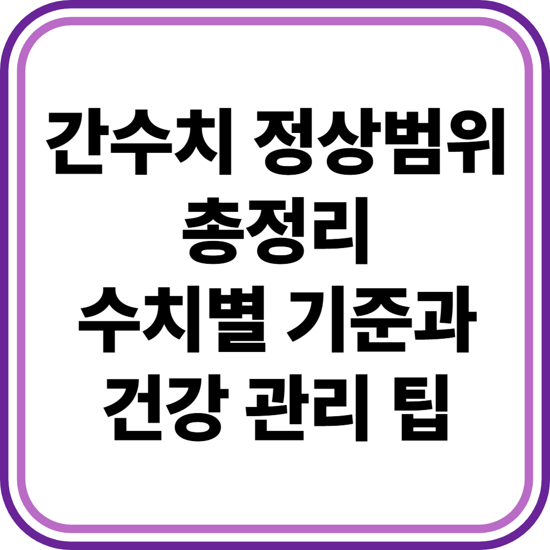 간수치의 정상범위