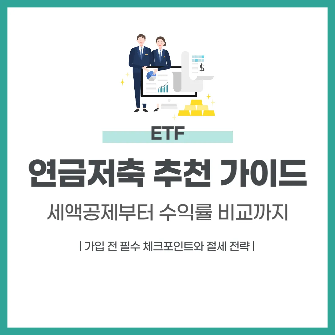 연금저축 추천