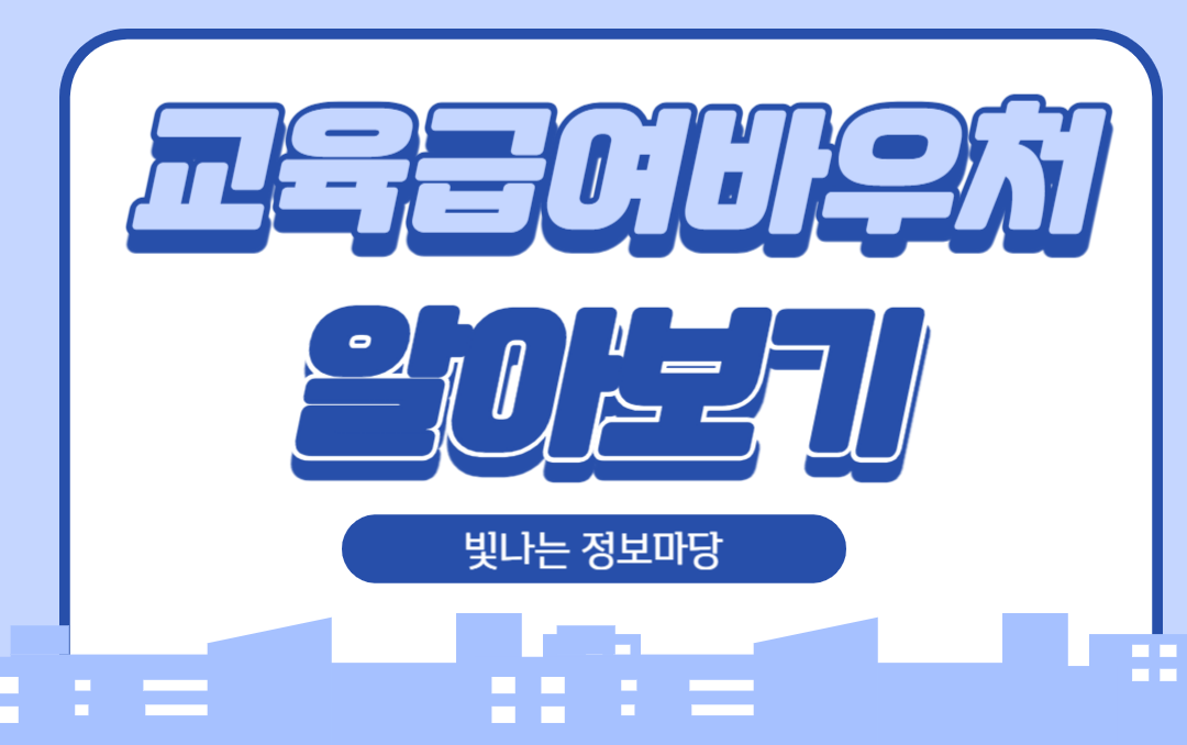 교육급여 바우처 신청방법