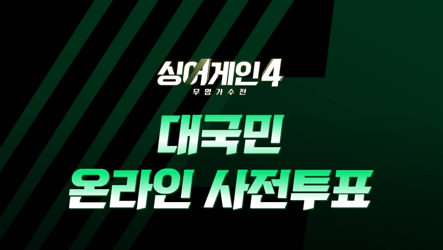 싱어게인4 투표하기 ❘ 참가자 응원 방법 총정리