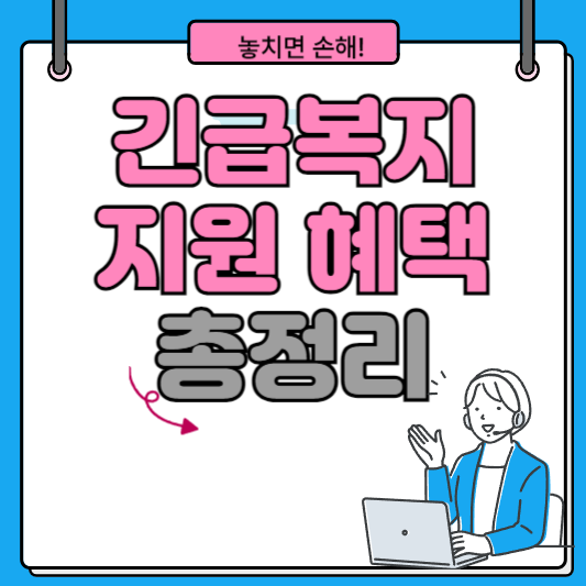 긴급복지지원 숨은 혜택 총정리