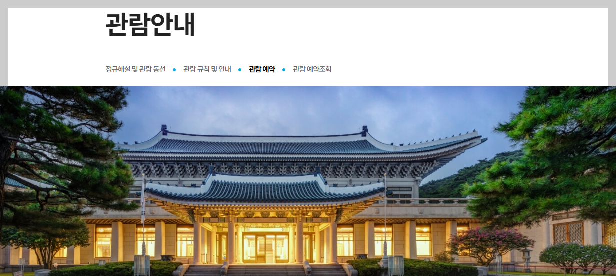 청와대 예약