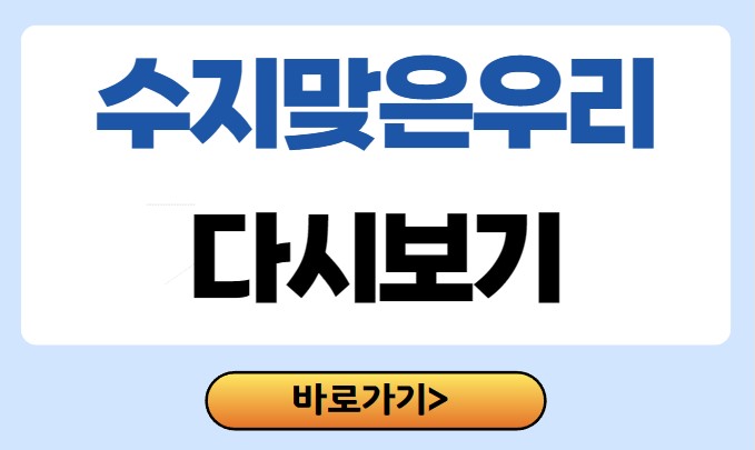 수지맞은 우리 다시보기