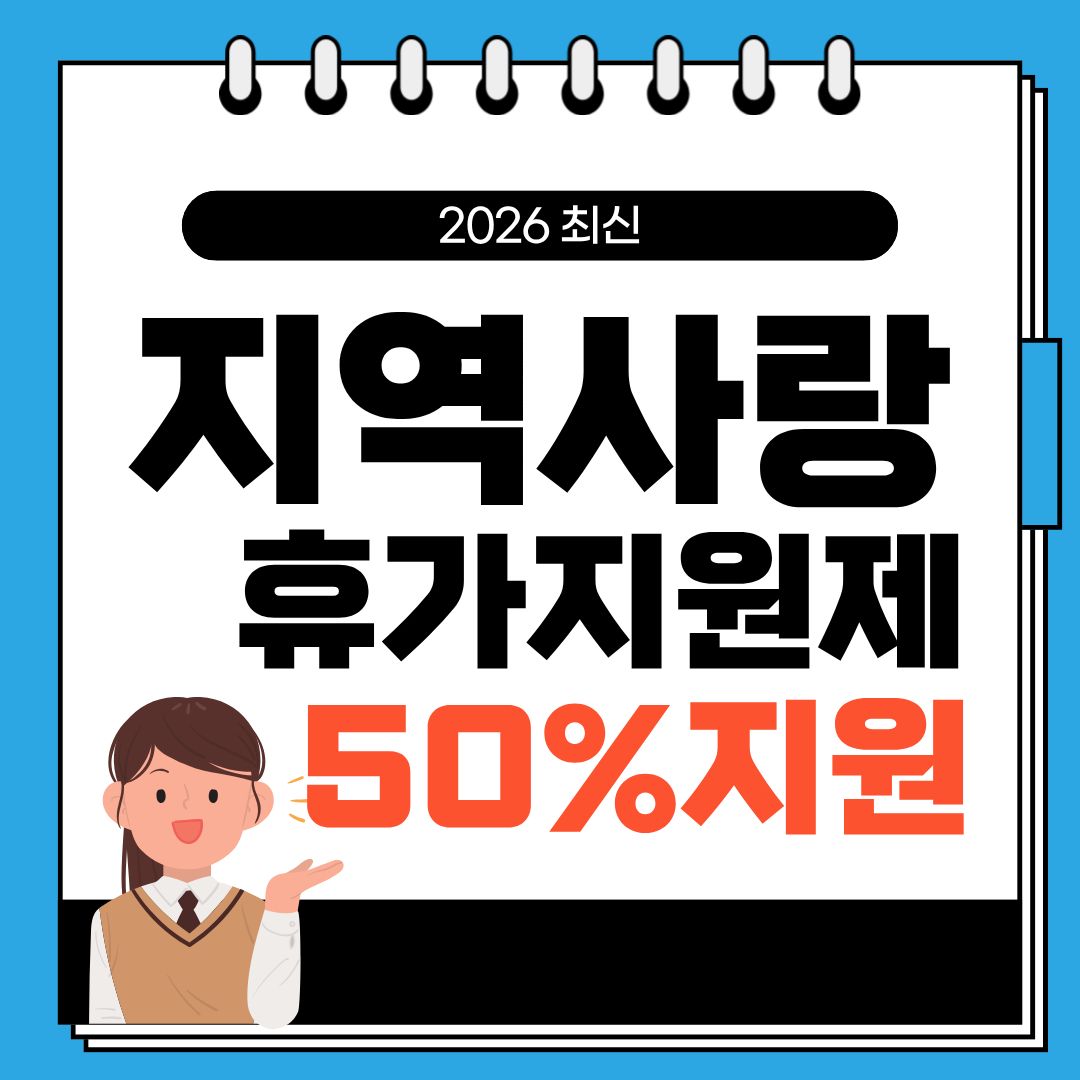 지역사랑 휴가지원제도 신청방법