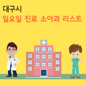 대구시&nbsp;일요일 진료 소아과 리스트
