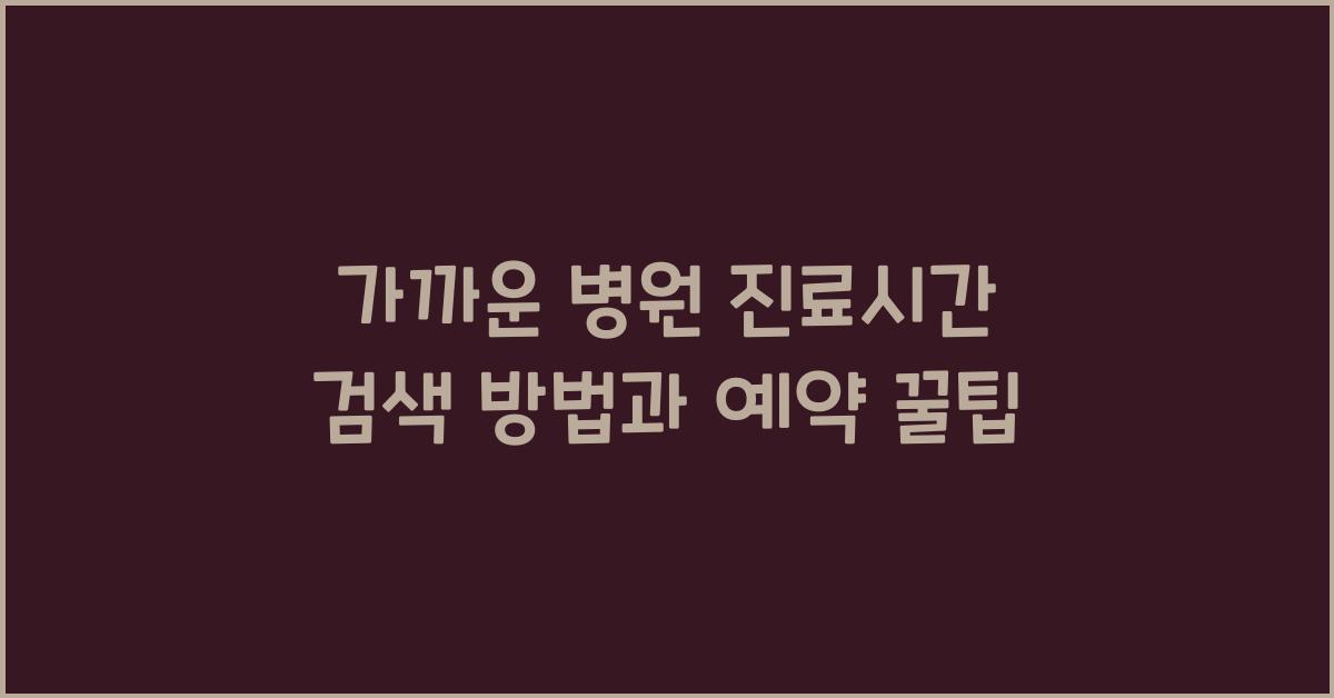 가까운 병원 진료시간 검색 방법