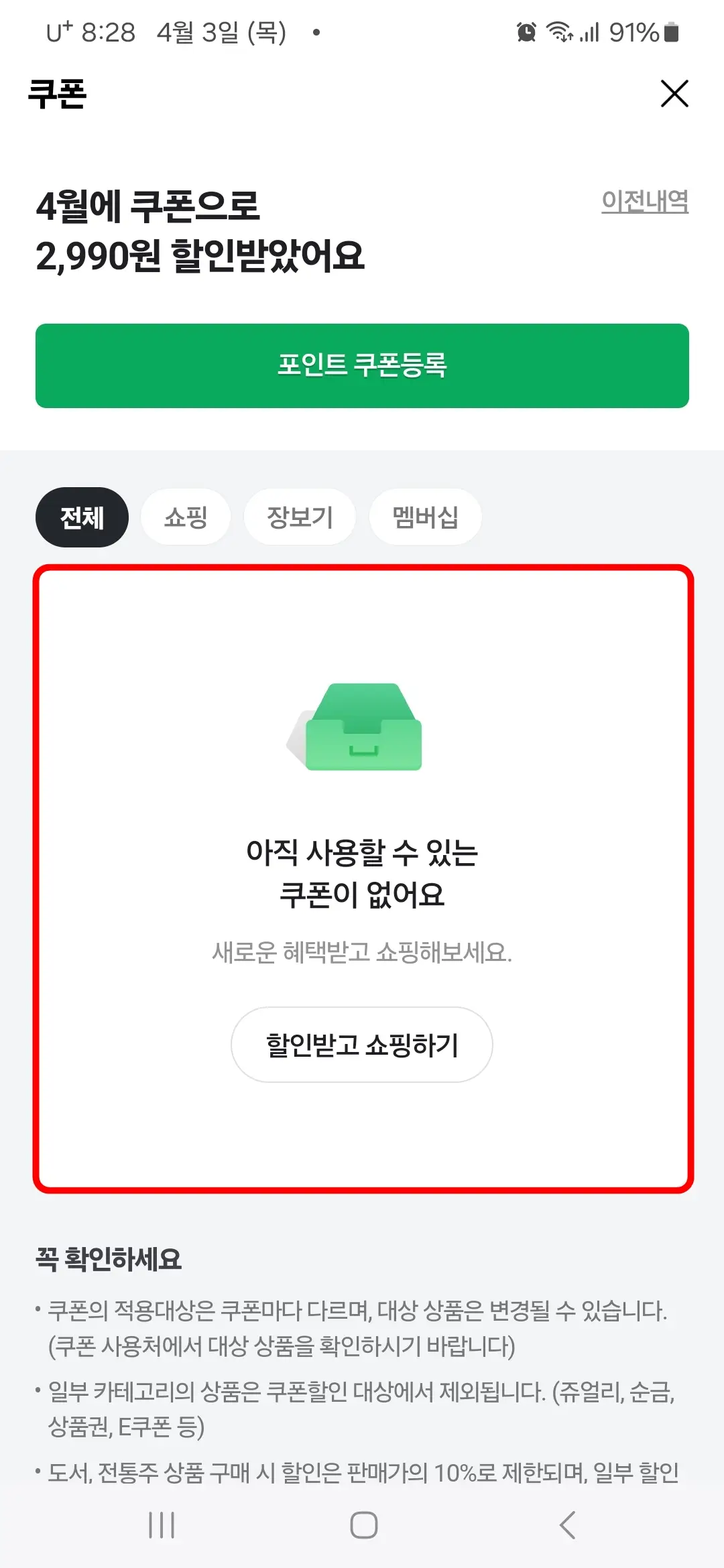 보유쿠폰 사용됨