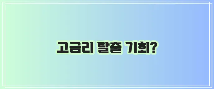 햇살론15로 저금리 대출 전환하는 방법 꼭 확인하세요