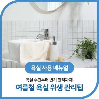 여름철 욕실 세균 곰팡이 청소 끝 관리법과 예방 팁 완벽 위생 가이드_8