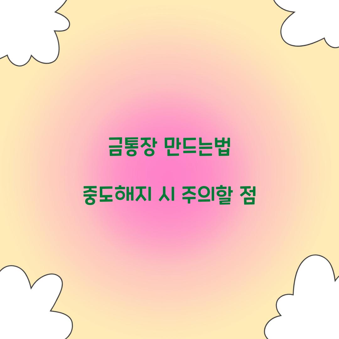 금통장 만드는법 중도해지 시 주의할 점