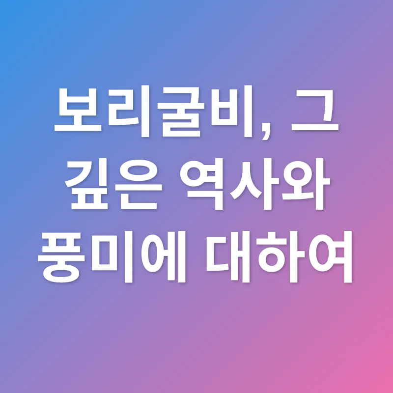 보리굴비_1