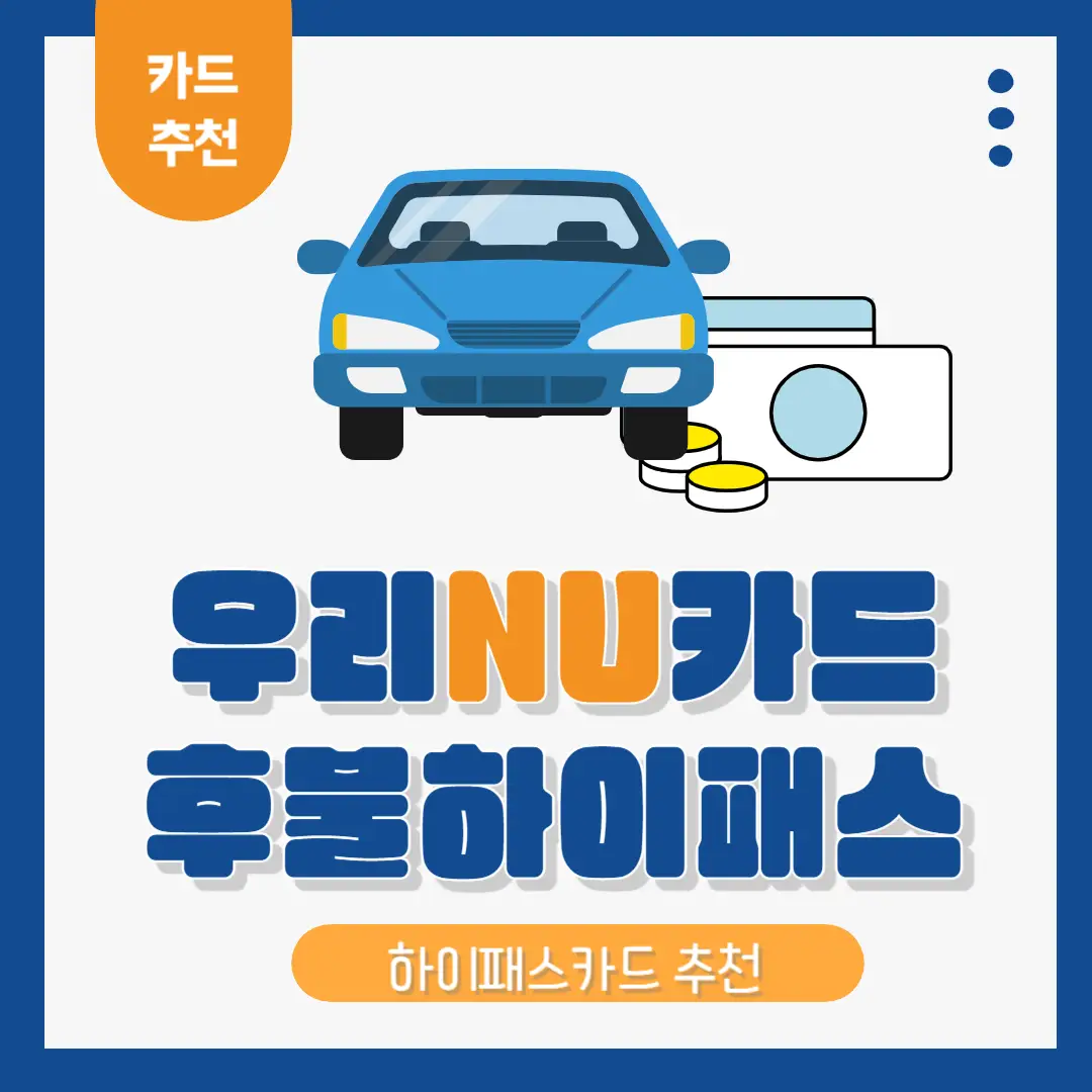 우리-은행-하이-패스-후불-카드-썸네일