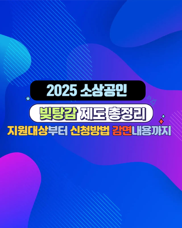 2025 소상공인 빚탕감 제도 총정리 – 지원 대상, 신청방법, 감면내용을 시각적으로 보여주는 썸네일 이미지