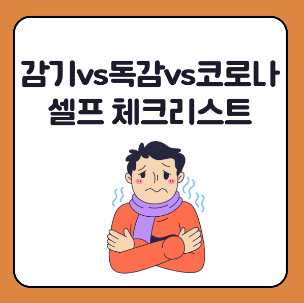 독감 감기 코로나 셀프 체크리스트