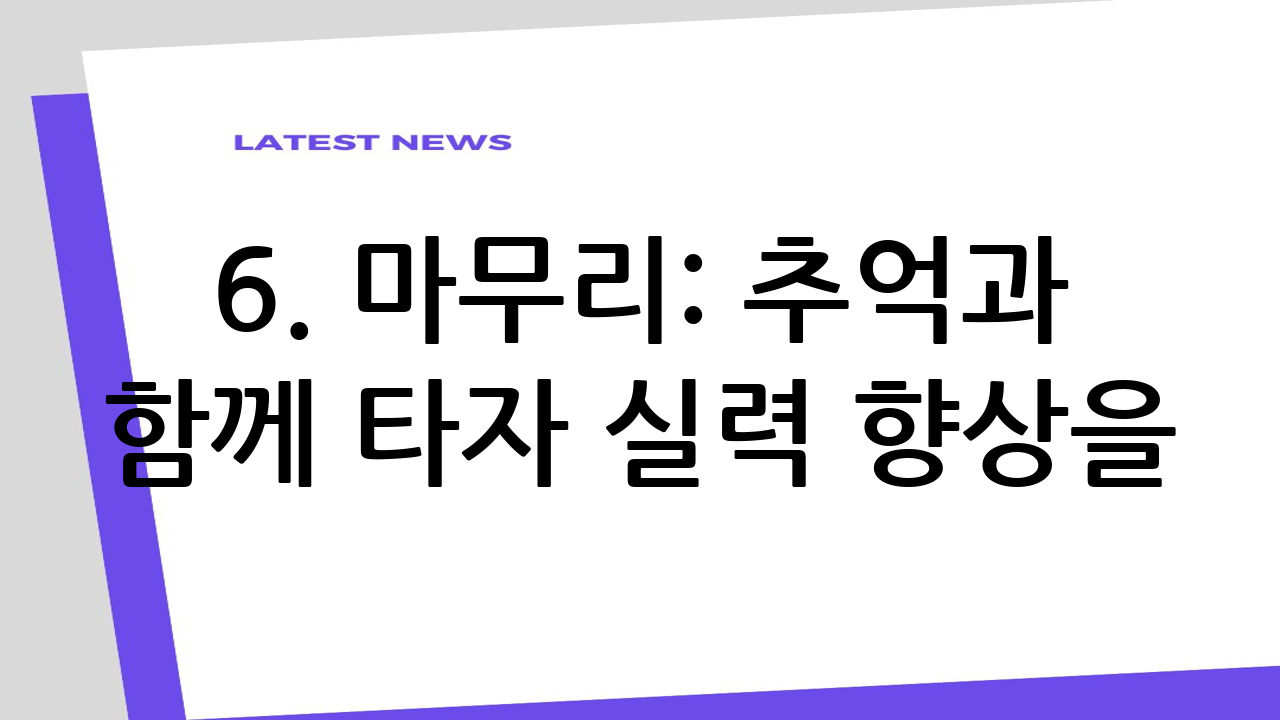 6. 마무리: 추억