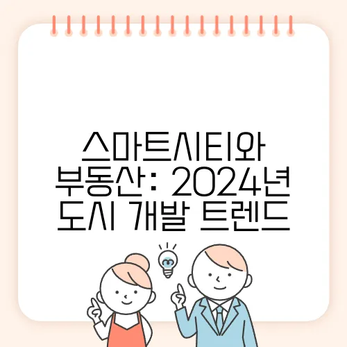 스마트시티와 부동산: 2024년 도시 개발 트렌드