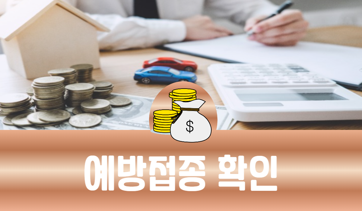 예방접종 확인