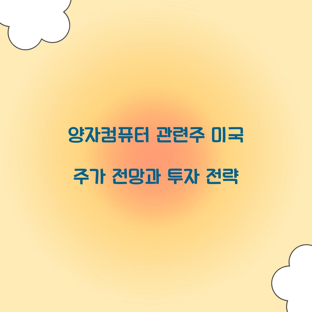 양자컴퓨터 관련주 미국