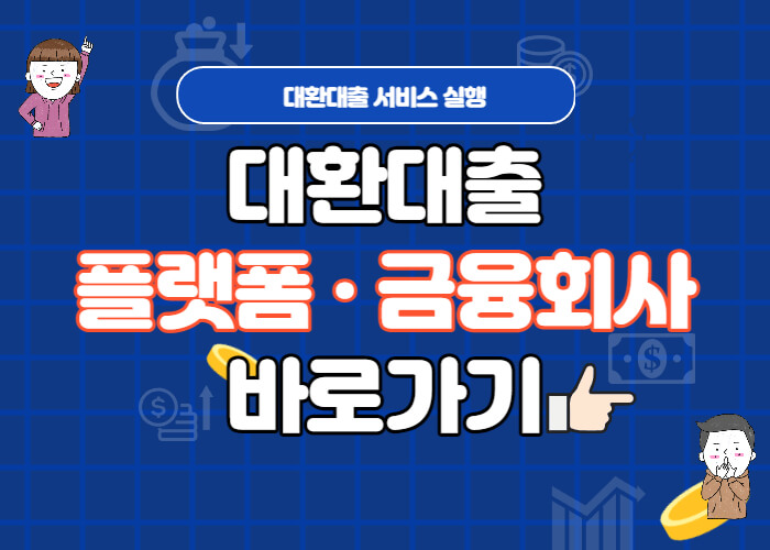 대환대출-신청