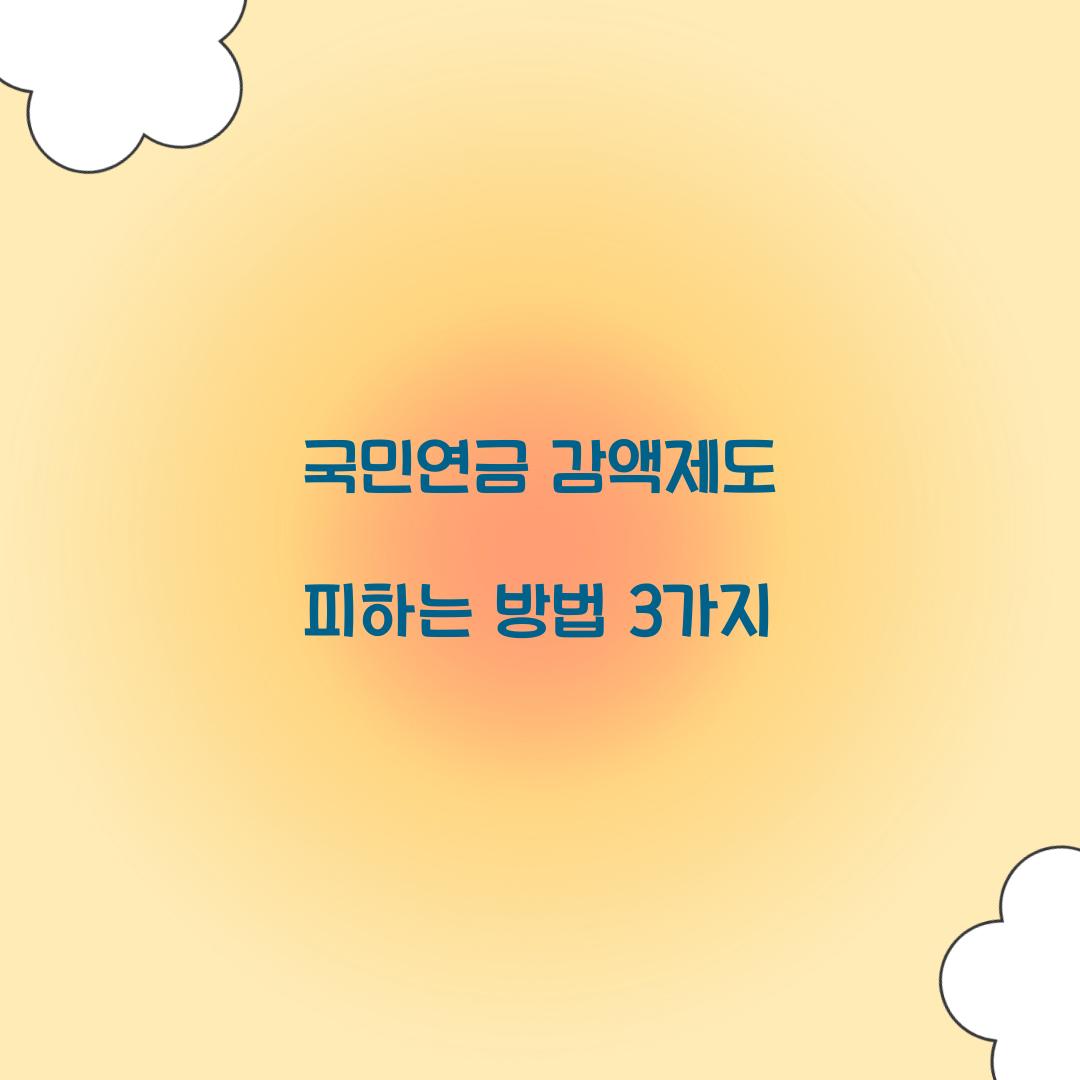 국민연금 감액제도 피하는 방법 3가지  