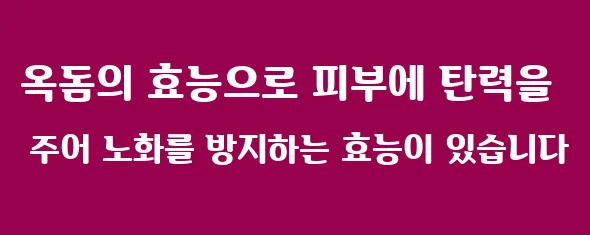 옥돔의 효능으로 피부에 탄력을 주어 노화를 방지하는 효능이 있습니다