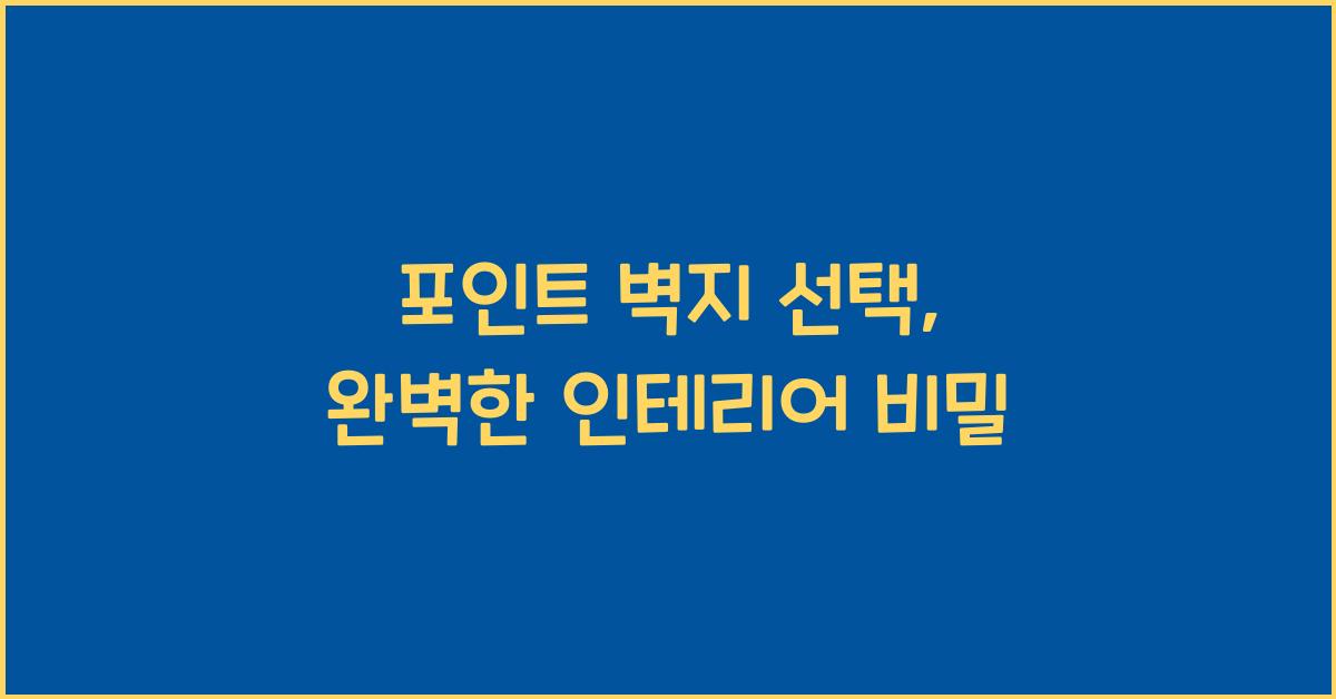 포인트 벽지 선택