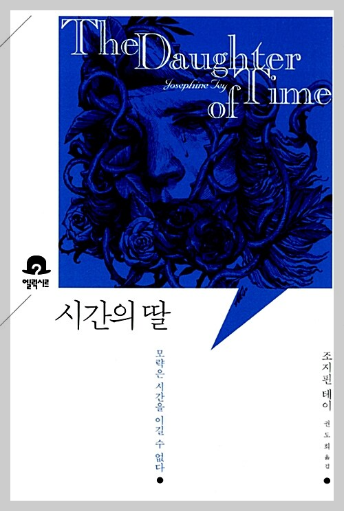 시간의 딸 표지 이미지