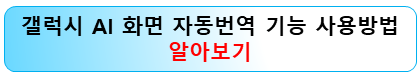 갤럭시-ai-화면-자동번역기능