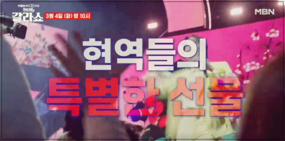 현역가왕2 갈라쇼 재방송 시간과 일정