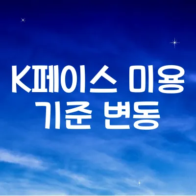 2025 한국인 뷰티