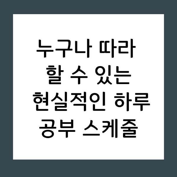 누구나 따라 할 수 있는 현실적인 하루 공부 스케줄