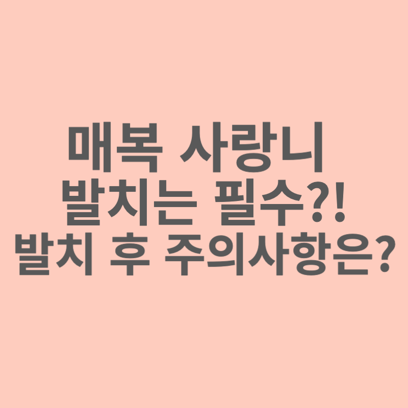 매복사랑니-발치는 필수?